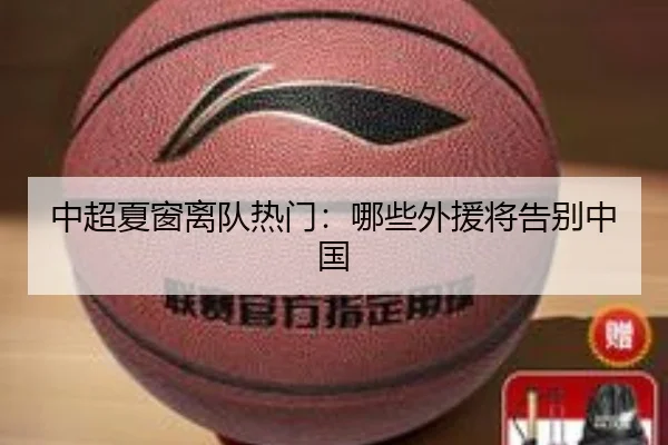 中超夏窗离队热门：哪些外援将告别中国