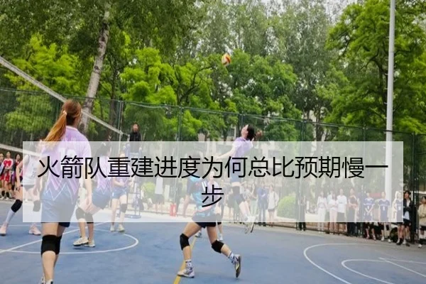 火箭队重建进度为何总比预期慢一步 | www.hth.com