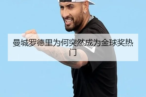 曼城罗德里为何突然成为金球奖热门