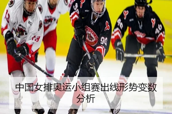 中国女排奥运小组赛出线形势变数分析